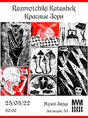 Razmotchiki Katushek / Проект "Красные Зори"