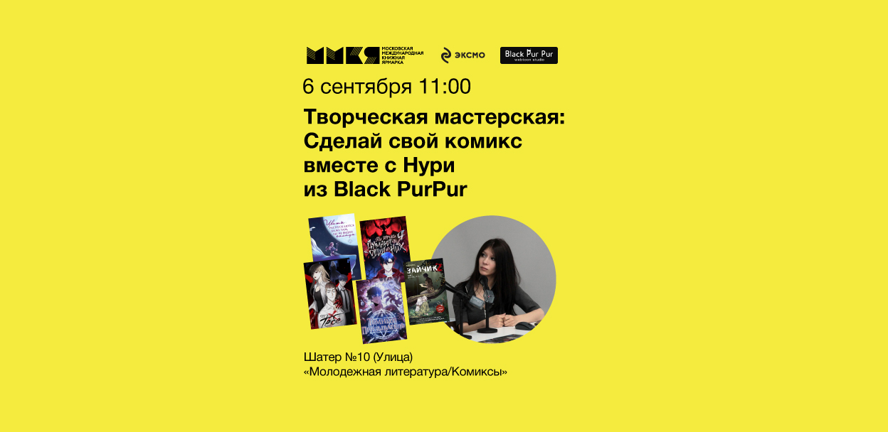 Творческая мастерская с Нури из Black PurPur: Как создать свой комикс