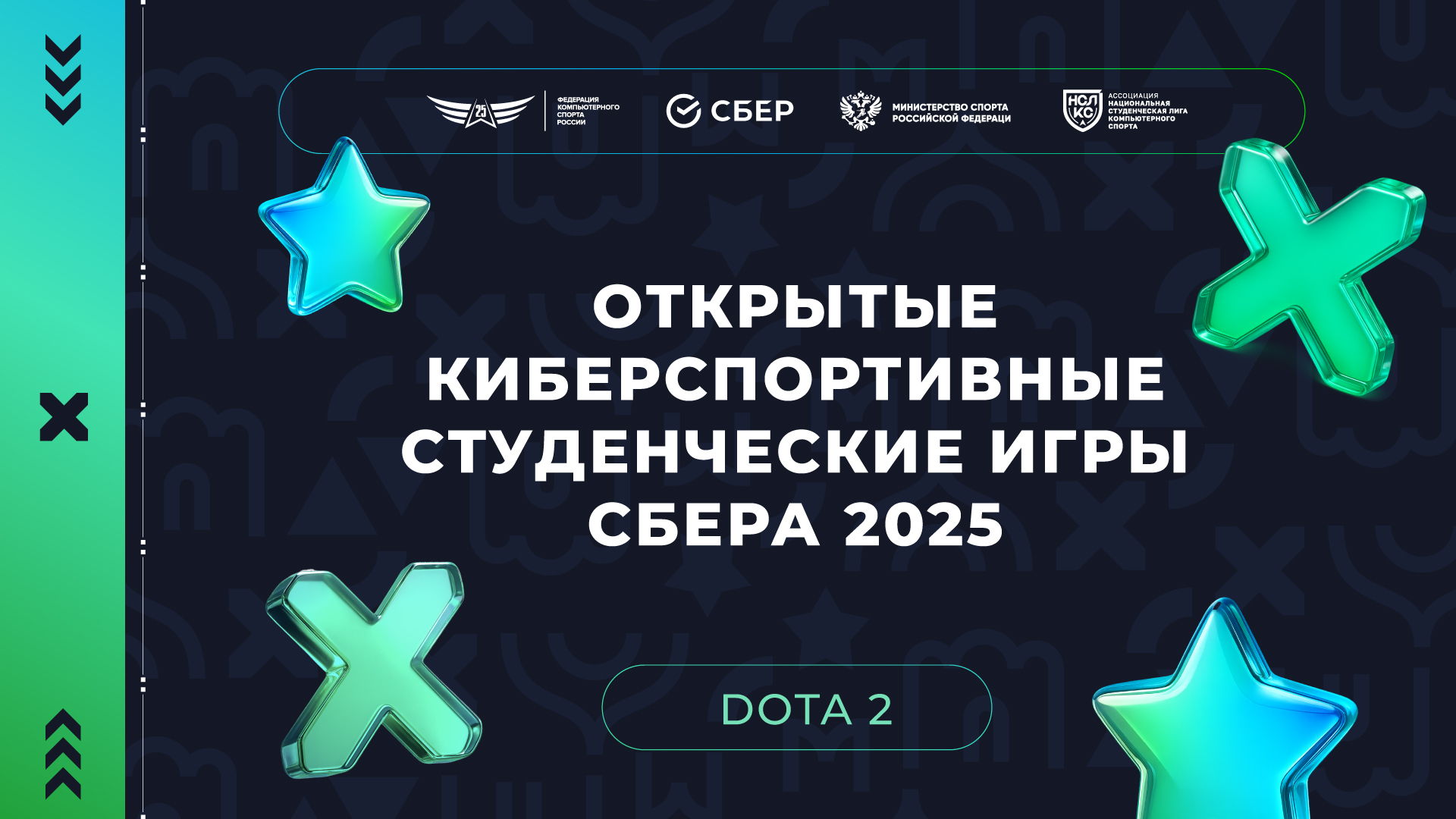 Открытые киберспортивные студенческие игры Сбера