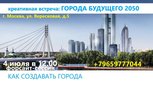 ФОРСАЙТ-СЕССИЯ: город будущего 2050