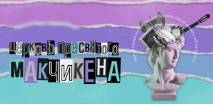 Спектакль «Церковь пресвятого макчикена» 