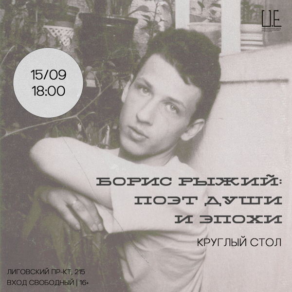 Борис Рыжий: поэт души и эпохи