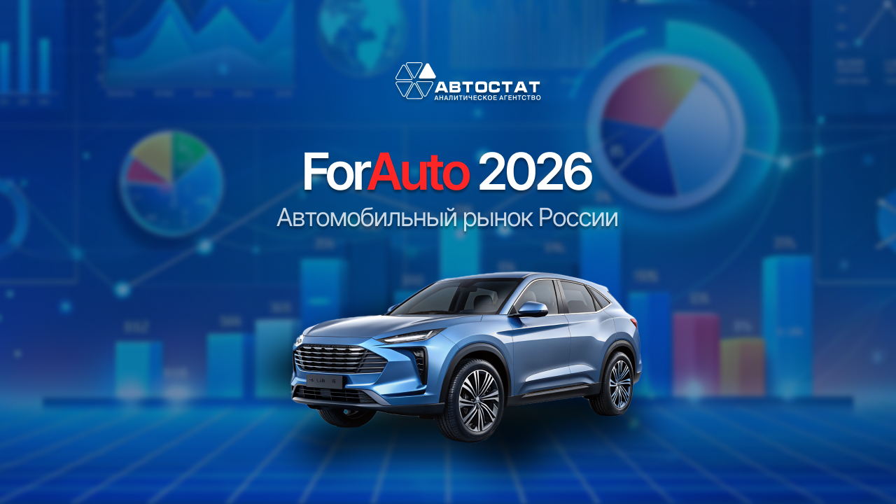 ForAuto 2026 / «Автомобильный рынок России. Тренды и прогнозы»