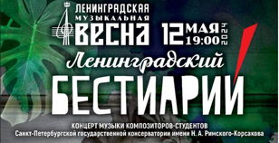 «Ленинградский бестиарий». Концерт музыки композиторов – студентов Санкт-Петербургской государственной консерватории имени Н.А.Римского-Корсакова