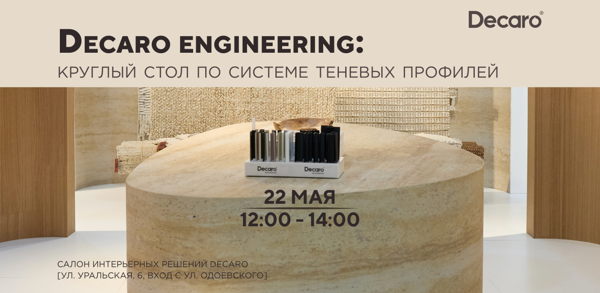Decaro engineering: круглый стол по системе теневых профилей