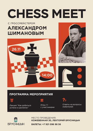 Chess Meet с Александром Шимановым в лектории Брусницына!