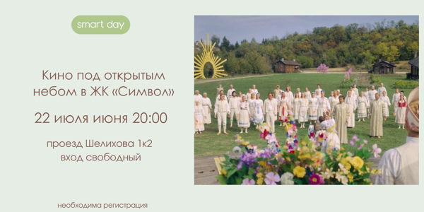 Кино под открытым небом в ЖК «Символ»