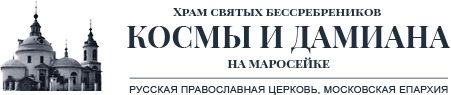 Приход храма Космы и Дамиана на Маросейке