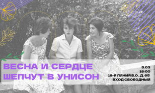 Весна и сердце шепчут в унисон
