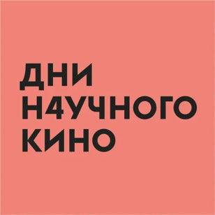 Дни научного кино в Открытой Гостиной