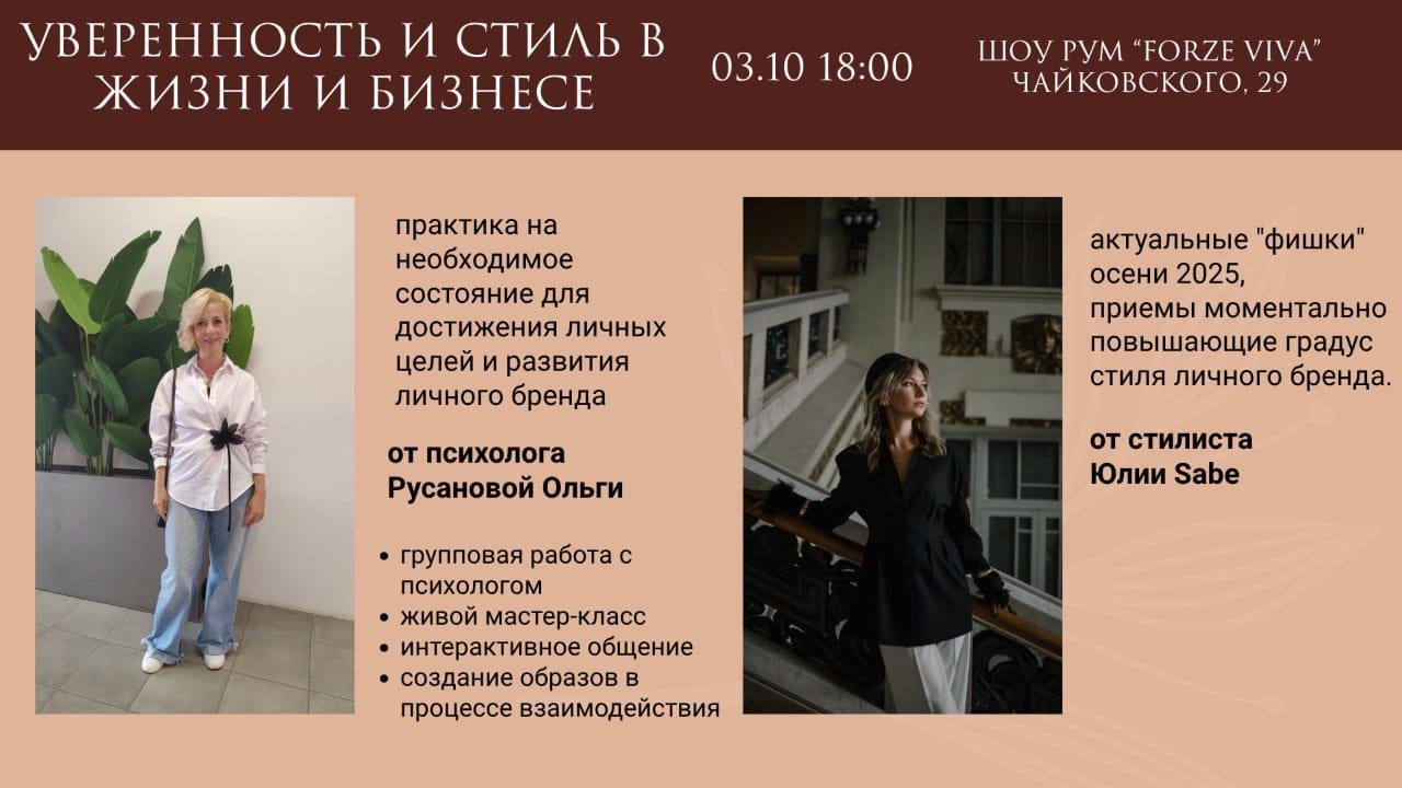 Мастер класс: Уверенность и стиль в жизни и бизнесе