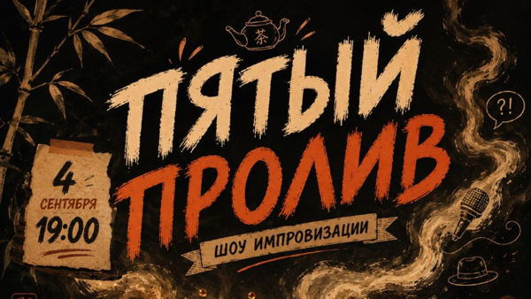 ИМПРОВИЗАЦИОННОЕ ВЫПУСКНОЕ ШОУ "ПЯТЫЙ ПРОЛИВ"