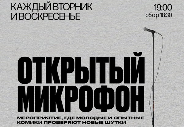 Открытый микрофон STILL