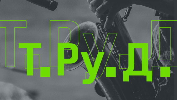 Т.Ру.Д. + Облапенко