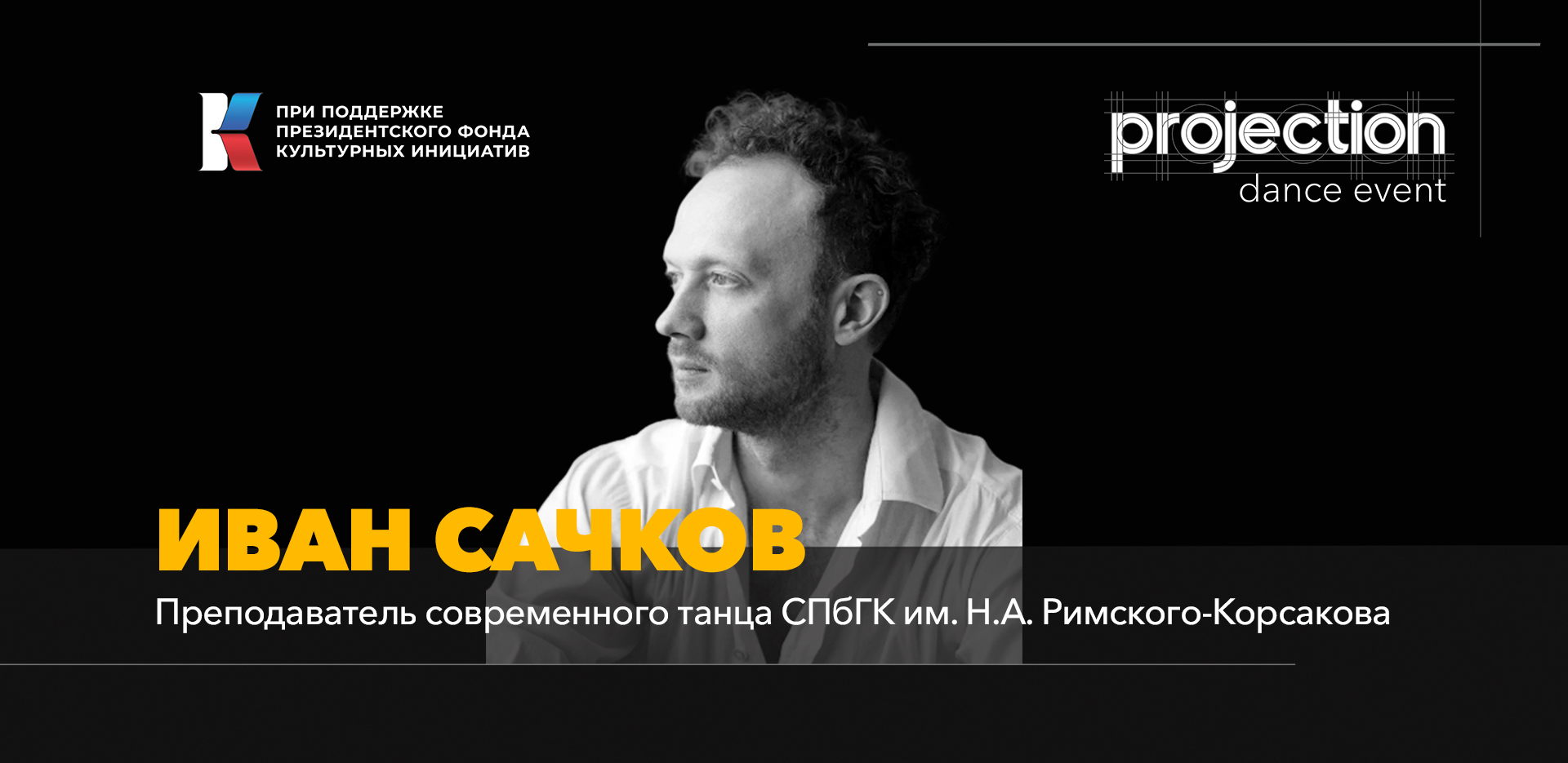 Лаборатория с Иваном Сачковым