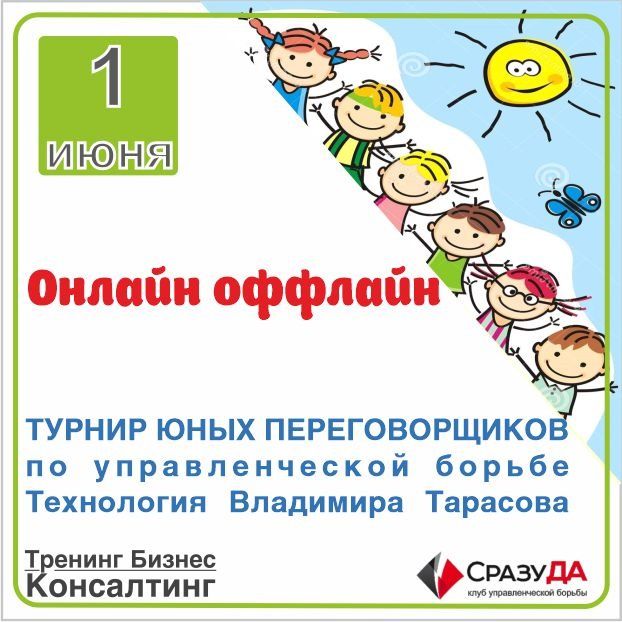 ТУРНИР ЮНЫХ ПЕРЕГОВОРЩИКОВ (технология Владимира Тарасова)