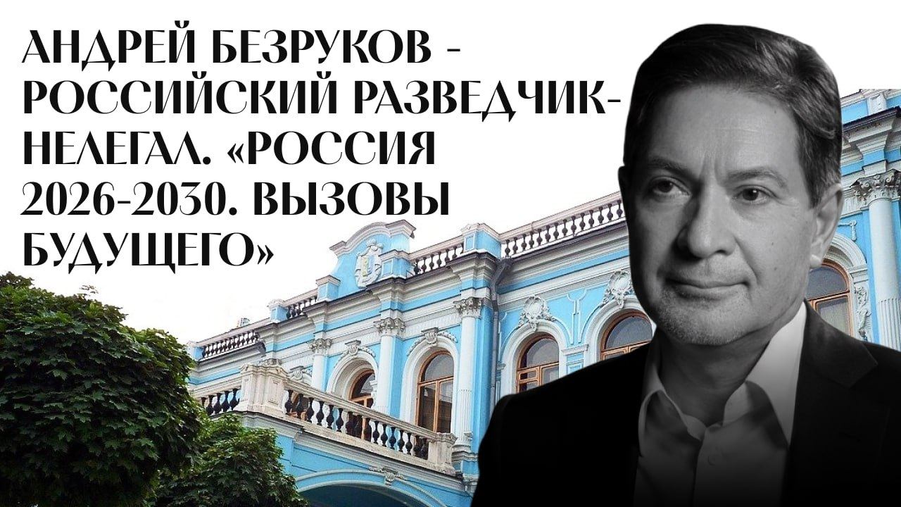 Лекция Андрея Безрукова "Россия 2026-2030. Вызовы будущего" 2025 г