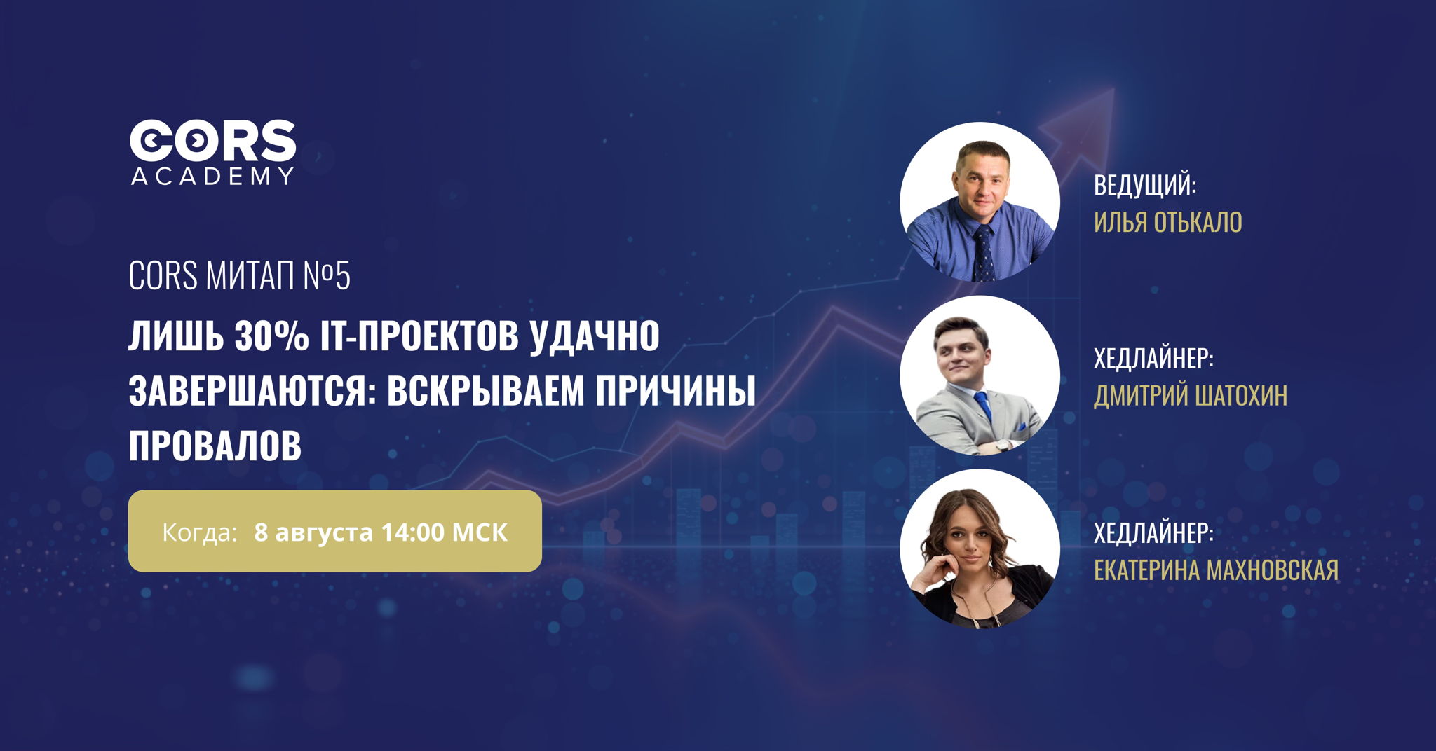 CORS Митап №5. «Лишь 30% IT-проектов удачно завершаются: вскрываем причины провалов»