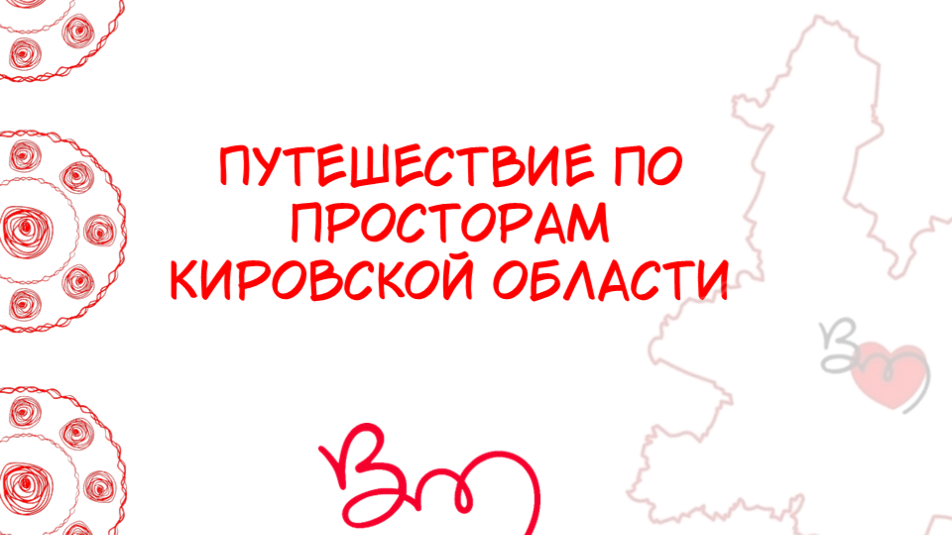 Путешествие по просторам Кировской области
