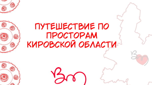 Путешествие по просторам Кировской области
