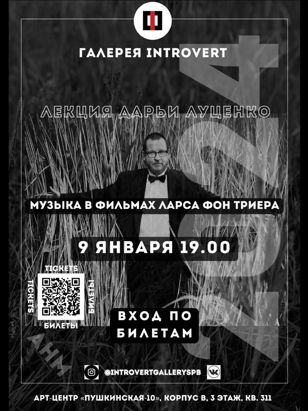 Музыка в фильмах Ларса фон Триера. Лекция