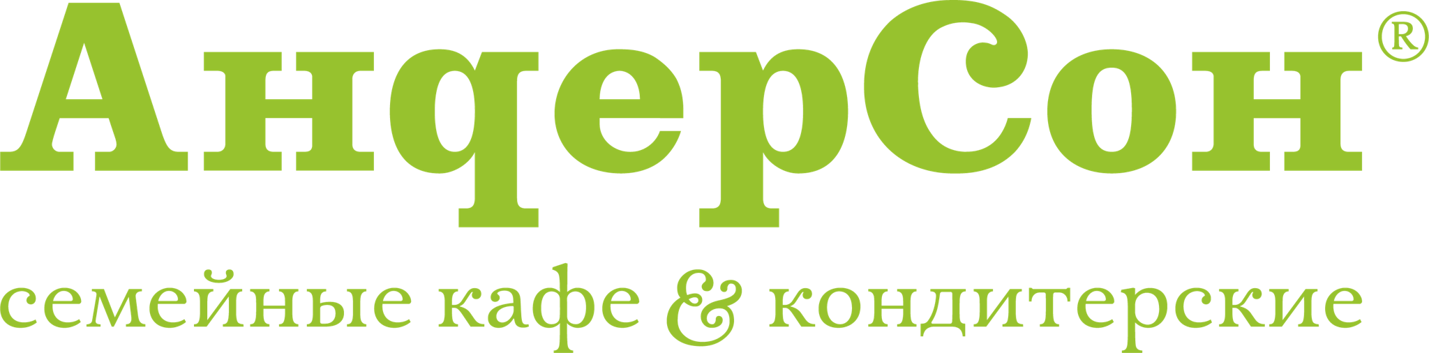 Сеть семейных кафе Андерсон