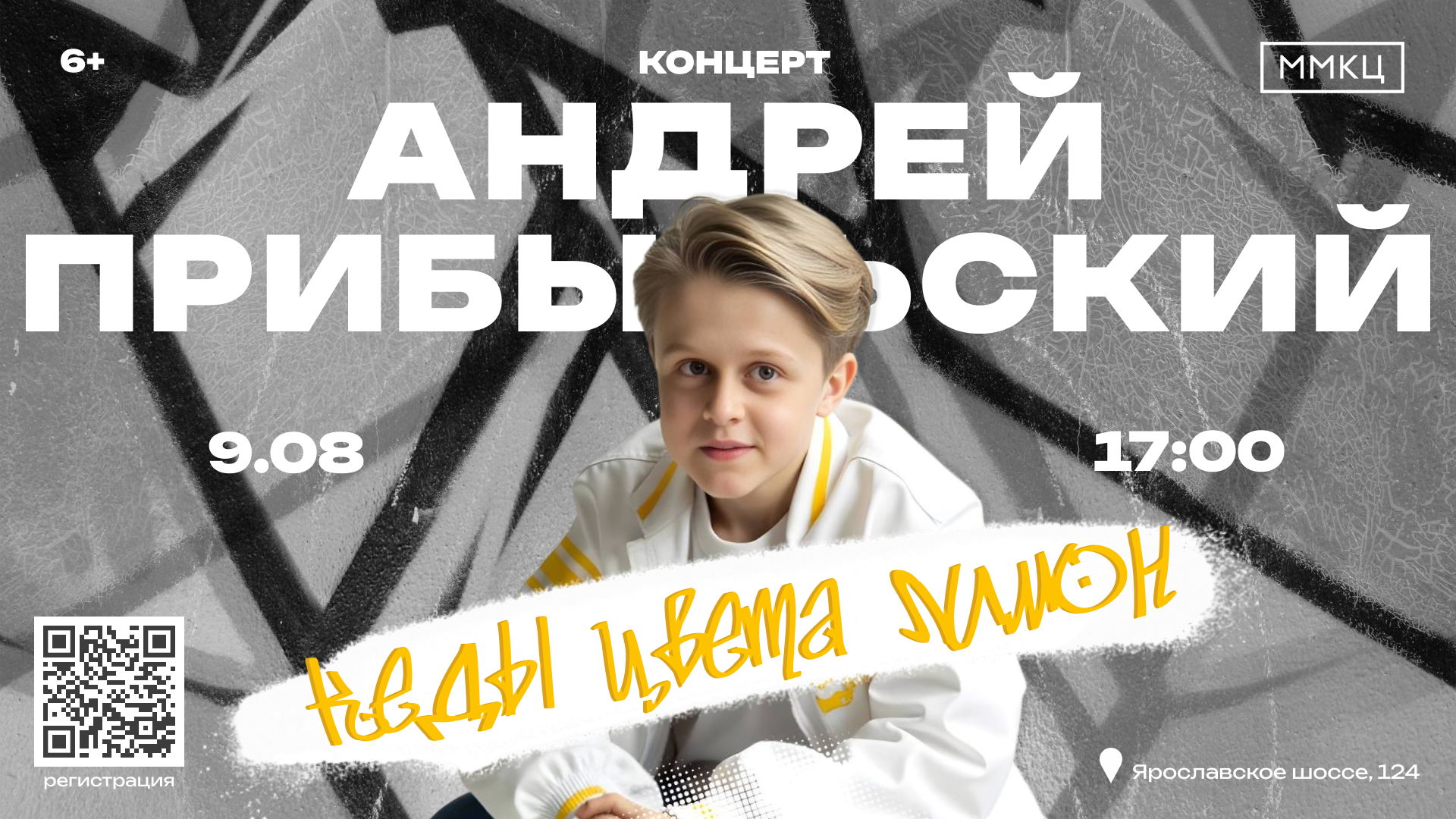 Концерт Андрея Прибыльского "Кеды цвета лимон"