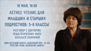 Летнее чтение для младших и старших подростков: 5–8 классы. Беседа-лекция
