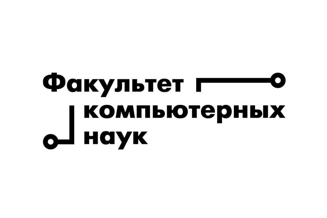 Факультет компьютерных наук