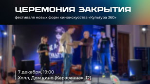 Закрытие фестиваля новых форм киноискусства «Культура 360»