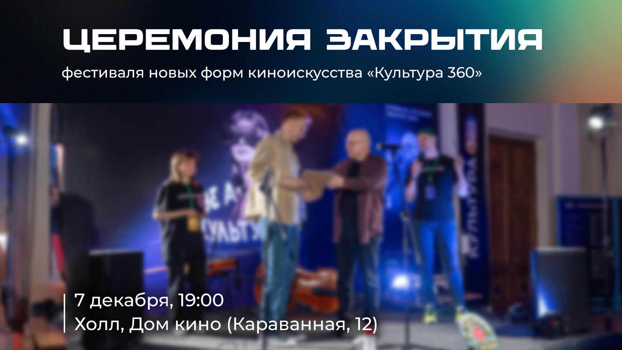 Закрытие фестиваля новых форм киноискусства «Культура 360»