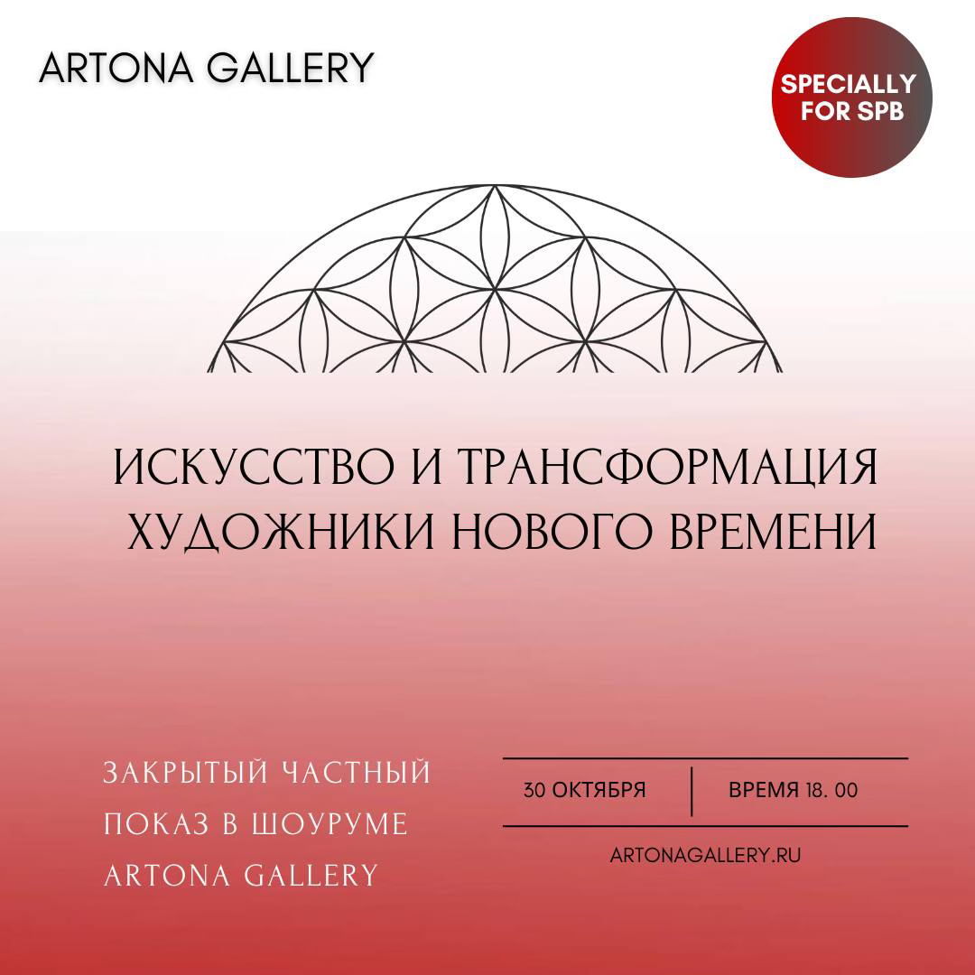 ИСКУССТВО И ТРАНСФОРМАЦИЯ ХУДОЖНИКИ НОВОГО ВРЕМЕНИ (ЗАКРЫТЫЙ ЧАСТНЫЙ ПОКАЗ САКРАЛЬНОГО ИСКУССТВА)