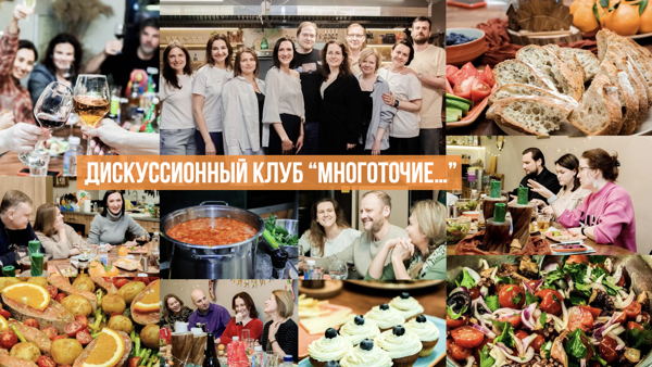 Встреча дискуссионного клуба "Многоточие..."