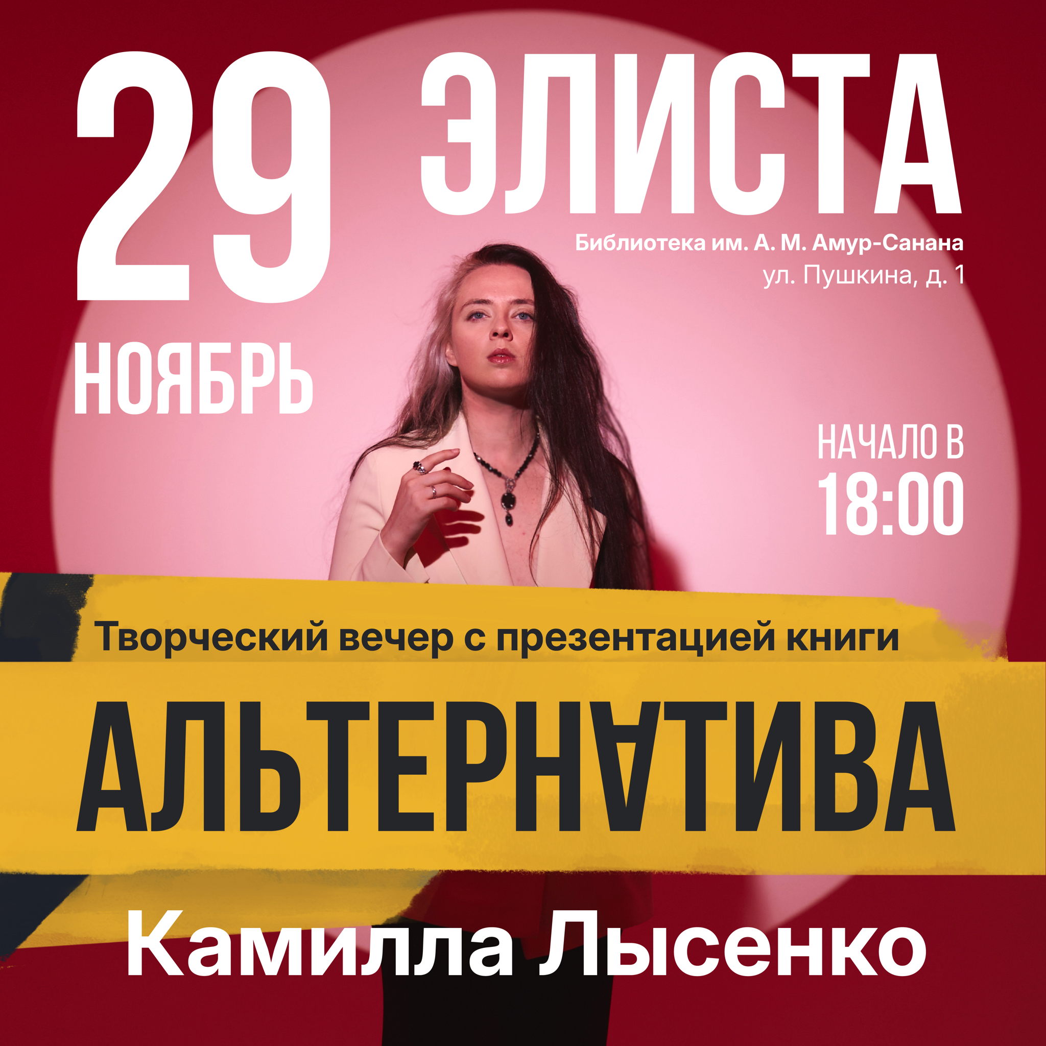 «Альтернатива». Творческий вечер Камиллы Лысенко с презентацией книги в Элисте