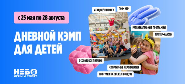 Городской кэмп в спортивно-игровом центре «Небо»