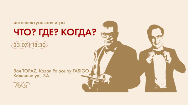 Что? Где? Когда? в TASIGO