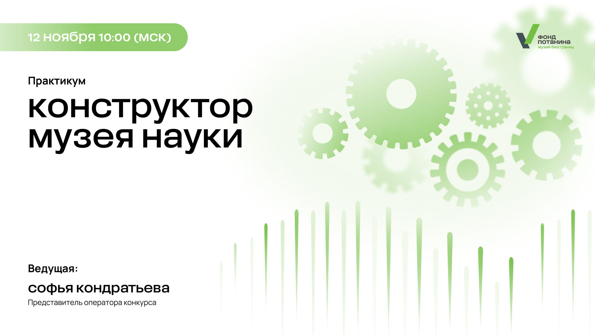 Практикум «Конструктор музея науки»