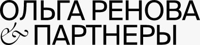 ОЛЬГА РЕНОВА И ПАРТНЕРЫ