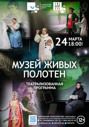 Музей живых полотен