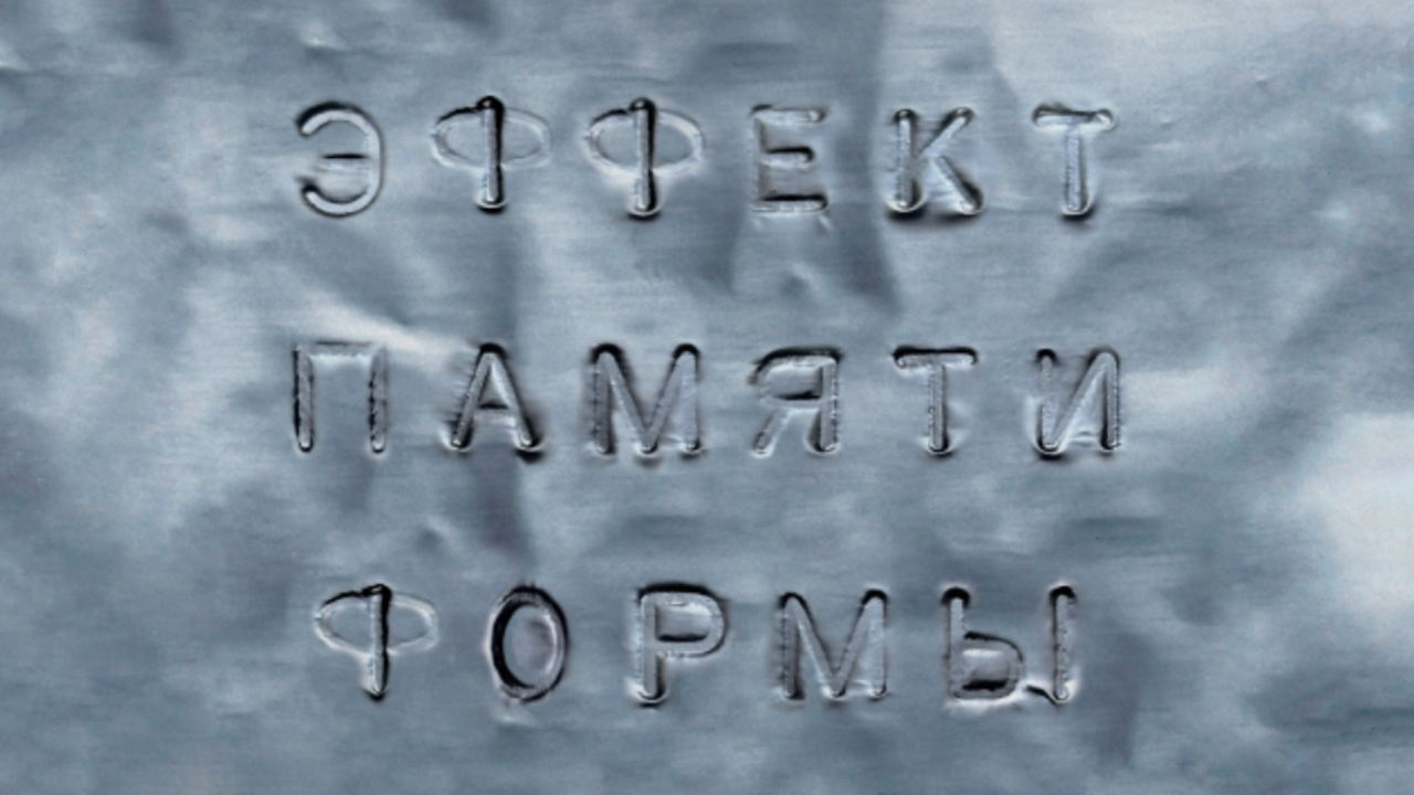 Медиации по выставке "Эффект памяти формы"