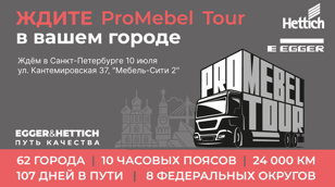 Главное событие лета – PROMEBEL TOUR