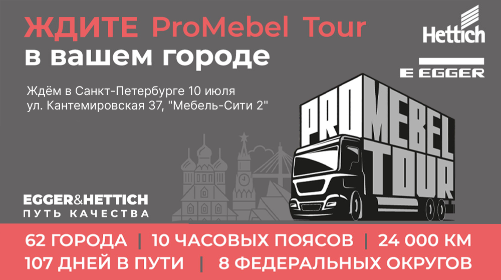 Главное событие лета – PROMEBEL TOUR