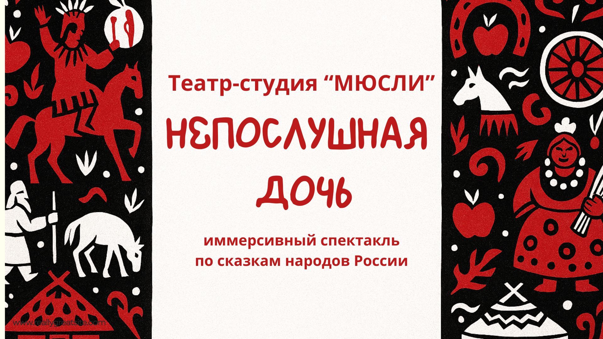 Непослушная дочь/За семью лесами. Иммерсив в Экзотариуме