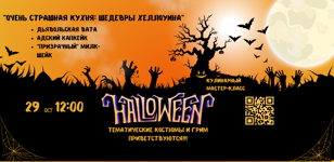 Кулинарный мастер-класс в тематике HALLOWEEN 29 октября в 12:00