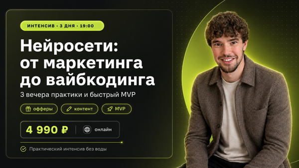 Обучение нейросетям: от маркетинга до вайбкодинга