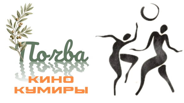 Встреча «Почва. Кино. Кумиры»