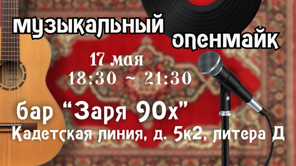 Музыкальный Опенмайк