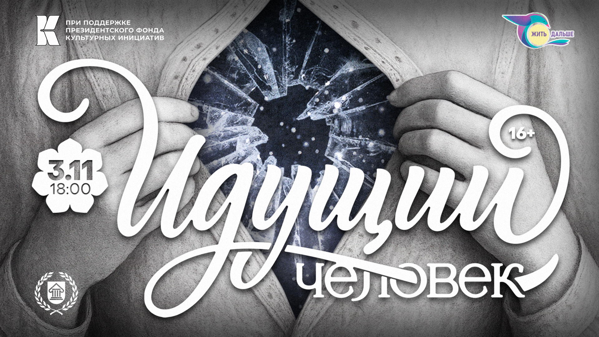 Документальный спектакль "Идущий человек". Премьера