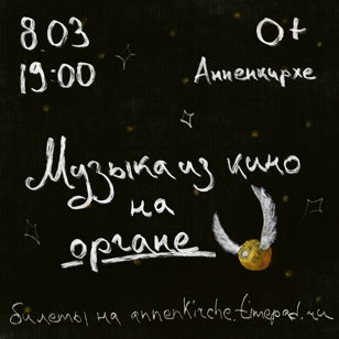 Музыка из кино на органе 08/03