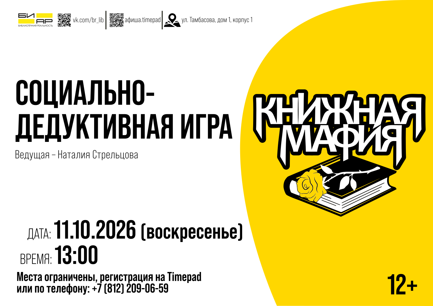 Игра «Книжная мафия»